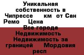 Уникальная собственность в Чипрессе (12 км. от Сан-Ремо) › Цена ­ 348 048 000 - Все города Недвижимость » Недвижимость за границей   . Мордовия респ.